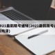 2021最新限号通知(2021最新限号通知鸡泽)