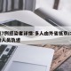 北京7例感染者详情:多人由外省抵京/北京感染人员轨迹
