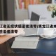 黑龙江省无症状感染者清零/黑龙江省本土无症状感染者清零