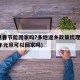 元旦春节能回家吗?多地返乡政策梳理(2021年元旦可以回家吗)