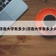 济南大学有多少/济南大学有多少人