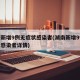 湖南新增9例无症状感染者(湖南新增9例无症状感染者详情)