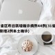 31省区昨日新增确诊病例44例(31省昨日新增2例本土确诊)