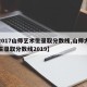 【2017山师艺术生录取分数线,山师大艺术生录取分数线2019】