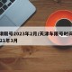 天津限号2023年2月/天津车限号时间表2021年3月