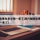 【现在黄金多少钱一克了,周六福现在黄金多少钱一克了】