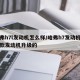 哈弗h7l发动机怎么样/哈弗h7发动机是哪款发动机升级的