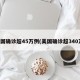 美国确诊超45万例(美国确诊超340万)