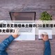 31省区市无新增本土确诊(31省新增本土确诊无症状)