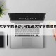 河北大学学费多少(河北省大学学费收费标准)