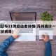 苏州公布11例感染者详情(苏州确诊一例新型冠状病毒)