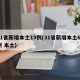 31省新增本土19例(31省新增本土61例 本土)