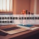 山东省最新疫情通报(山东省最新疫情最新消息新增病例在哪)