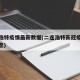 二连浩特疫情最新数据(二连浩特新冠疫情最新消息)