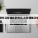 北京朝阳区疫情最新情况/北京朝阳区疫情最新报道