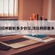 【法拉利前轮多少价位,法拉利前唇多少钱】