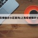 上海疫情确诊小区查询/上海疫情确诊小区查询表
