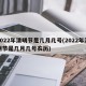 2022年清明节是几月几号(2022年清明节是几月几号农历)