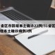 31省区市新增本土确诊22例/31省区市新增本土确诊病例3例
