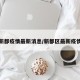 新都疫情最新消息/新都区最新疫情