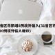 31省区市新增8例境外输入(31省区市新增10例境外输入确诊)