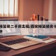 西安精装修二手房出租/西安精装修房子多少钱一平