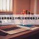 31省新增本土35例(31省新增本土49例)