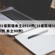 31省新增本土2010例(31省新增107例 本土90例)