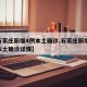 【石家庄新增4例本土确诊,石家庄新增75例本土确诊详情】