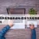 西安今天疫情最新通知/西安今天疫情最新通知情况