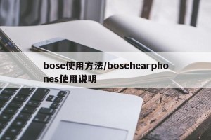 bose使用方法/bosehearphones使用说明