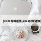 【2021封城通告,2021封城通知】