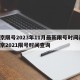 北京限号2023年11月最新限号时间表/北京2021限号时间查询