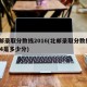 北邮录取分数线2016(北邮录取分数线2024是多少分)