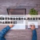 【四川省学生联合会是什么,四川省学生联合会是什么级别单位】
