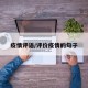 疫情评语/评价疫情的句子