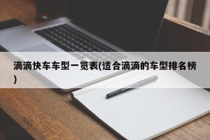 滴滴快车车型一览表(适合滴滴的车型排名榜)