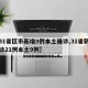 【31省区市新增9例本土确诊,31省新增确诊21例本土9例】