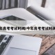 今年高考考试时间/今年高考考试时间表