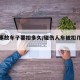人伤事故车子要扣多久/碰伤人车被扣几天提车