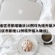 31省区市新增确诊16例均为境外输入(31省区市新增12例境外输入确诊)