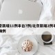 北京新增11例丰台7例/北京新增2例丰台区病例