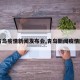 【青岛疫情新闻发布会,青岛新闻疫情防控】