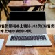 31省份新增本土确诊162例(31省份新增本土确诊病例12例)