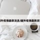 国外疫情最新消息/国外疫情最新资讯