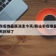 鞍山市疫情最新消息今天/鞍山市疫情最新消息今天封城了