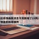 石家庄疫情最新消息今天新增了15例/石家庄疫情最新新增病例