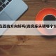 卧室在西南方向好吗(南房床头朝哪个方向好)