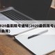 2020最新限号通知(2020最新限号通知曲周)