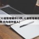 【31省新增确诊13例,31省新增确诊13例 均为境外输入】